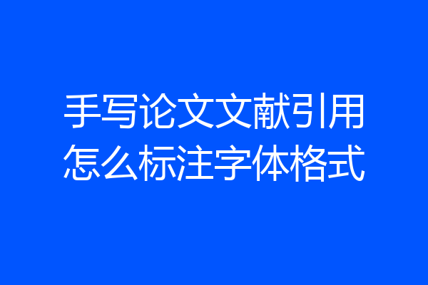 手写论文文献引用怎么标注字体格式