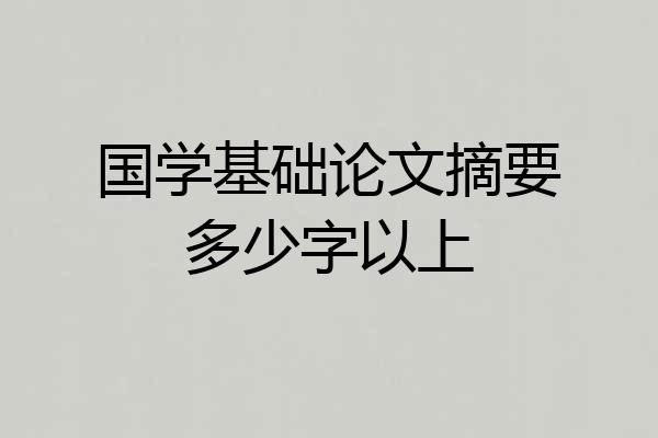 国学基础论文摘要多少字以上