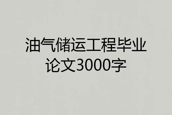 油气储运工程毕业论文3000字