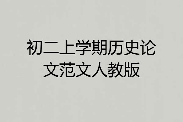 初二上学期历史论文范文人教版