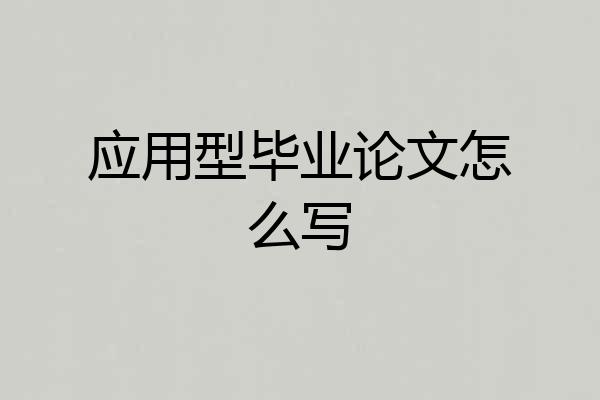 应用型毕业论文怎么写