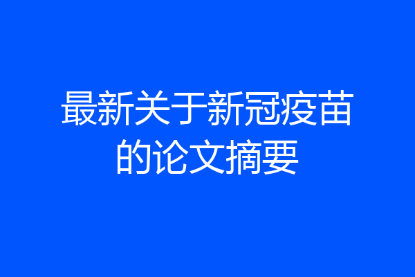 最新关于新冠疫苗的论文摘要