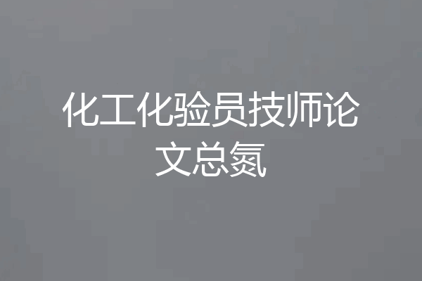 化工化验员技师论文总氮
