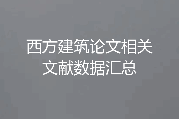 西方建筑论文相关文献数据汇总