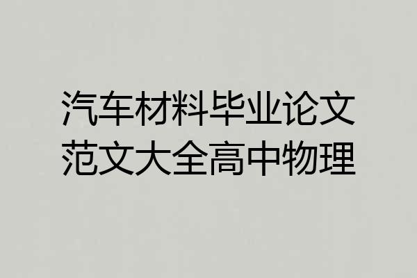 汽车材料毕业论文范文大全高中物理