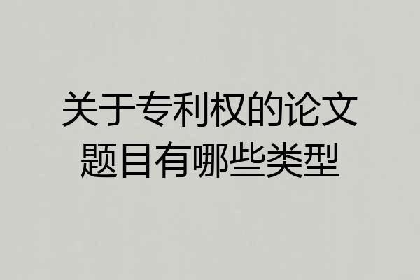 关于专利权的论文题目有哪些类型