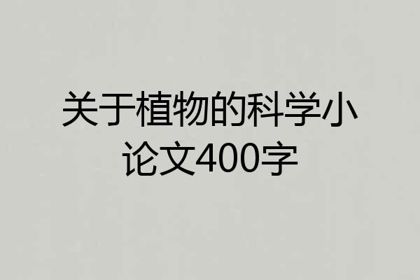 关于植物的科学小论文400字