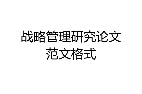 战略管理研究论文范文格式