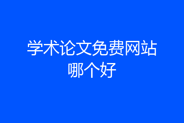 学术论文免费网站哪个好