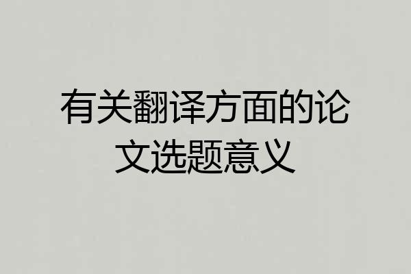 有关翻译方面的论文选题意义