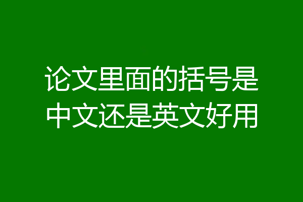 论文里面的括号是中文还是英文好用