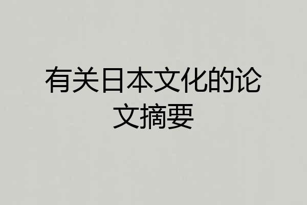有关日本文化的论文摘要