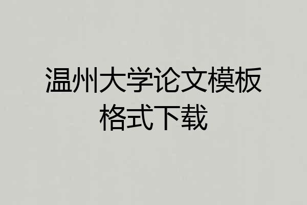 温州大学论文模板格式下载