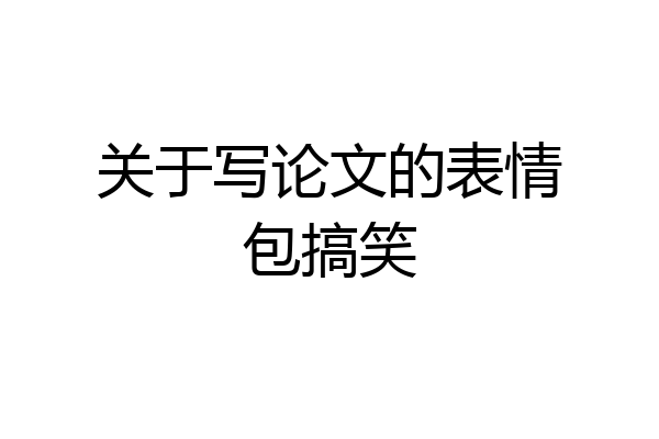 关于写论文的表情包搞笑