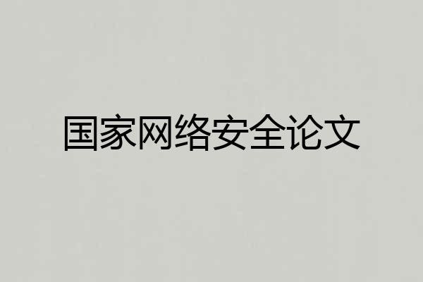 国家网络安全论文
