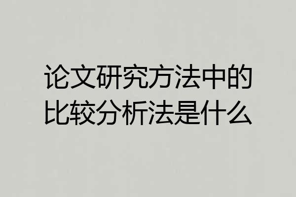 论文研究方法中的比较分析法是什么