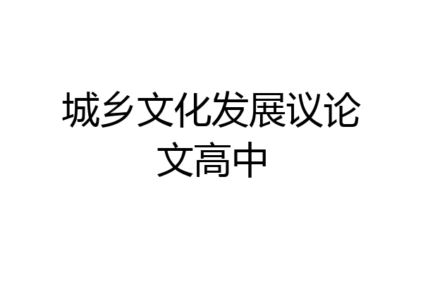城乡文化发展议论文高中
