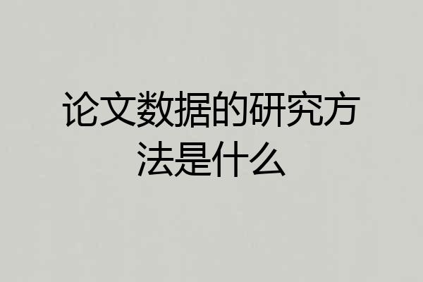 论文数据的研究方法是什么
