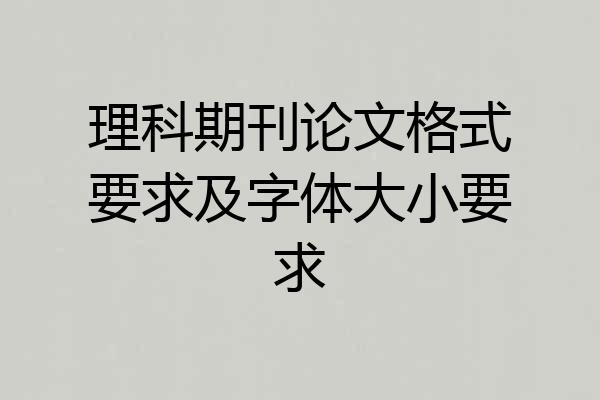 理科期刊论文格式要求及字体大小要求