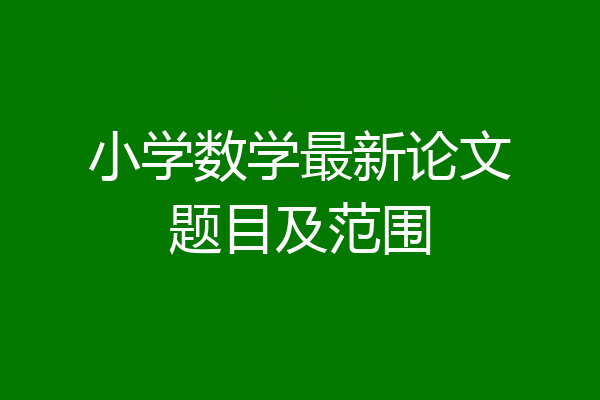 小学数学最新论文题目及范围