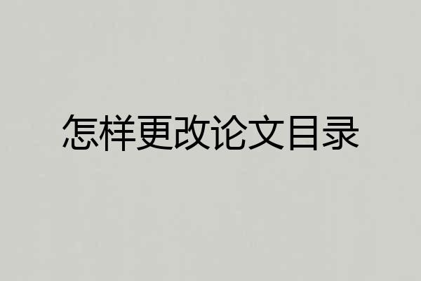 怎样更改论文目录