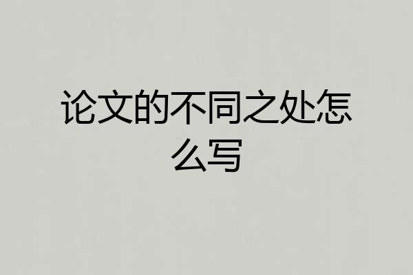 论文的不同之处怎么写