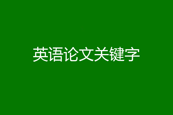 英语论文关键字
