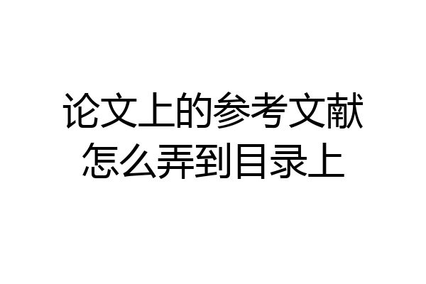 论文上的参考文献怎么弄到目录上