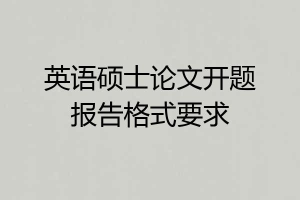 英语硕士论文开题报告格式要求