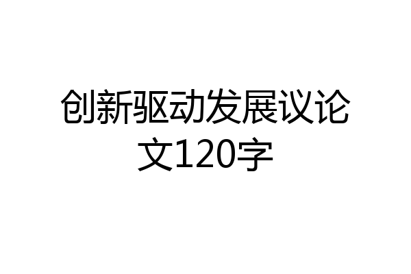 创新驱动发展议论文120字