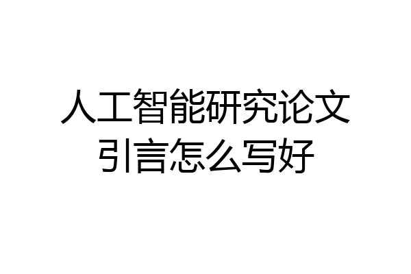 人工智能研究论文引言怎么写好