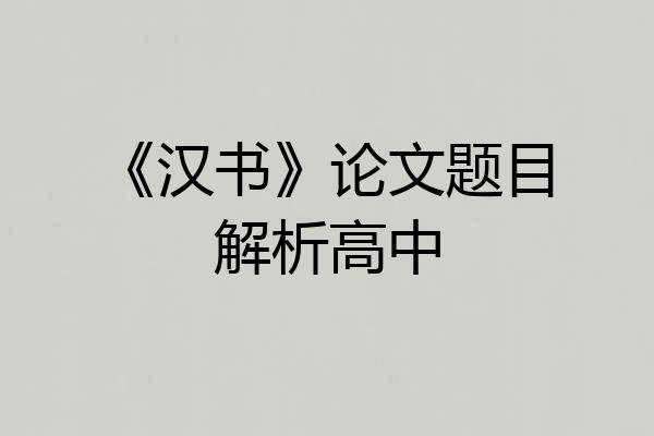 《汉书》论文题目解析高中