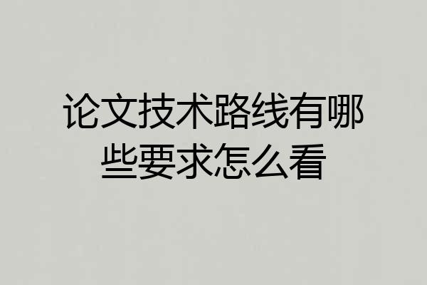 论文技术路线有哪些要求怎么看