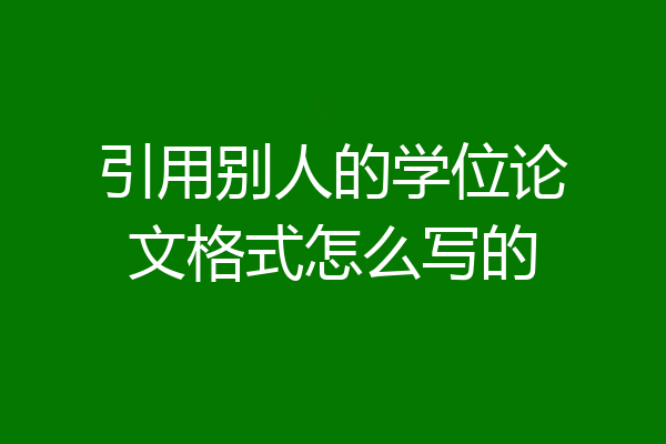 引用别人的学位论文格式怎么写的