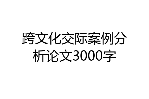 跨文化交际案例分析论文3000字