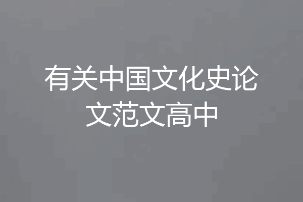 有关中国文化史论文范文高中