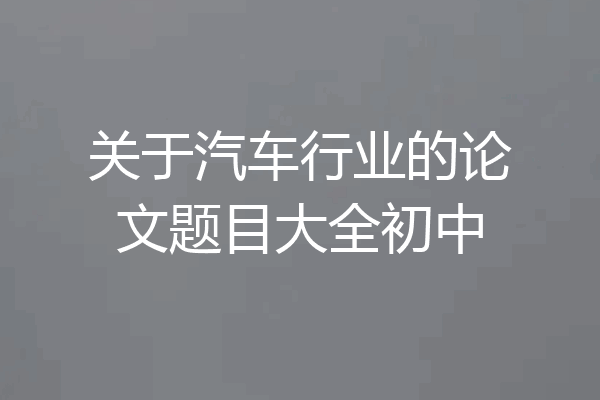 关于汽车行业的论文题目大全初中