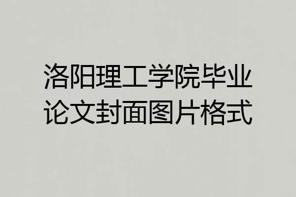 洛阳理工学院毕业论文封面图片格式