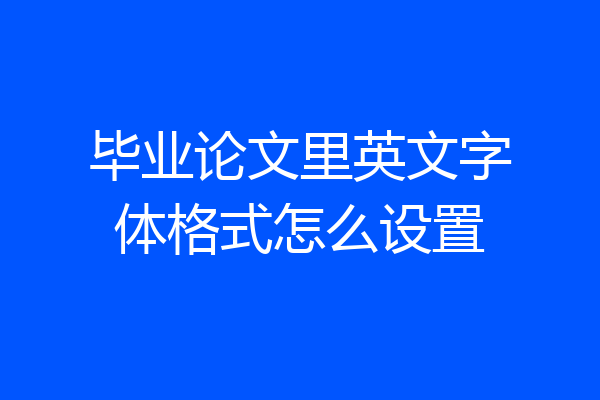 毕业论文里英文字体格式怎么设置