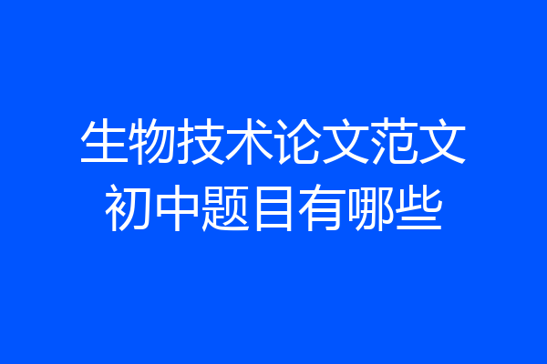 生物技术论文范文初中题目有哪些