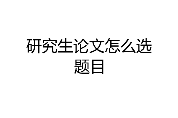 研究生论文怎么选题目
