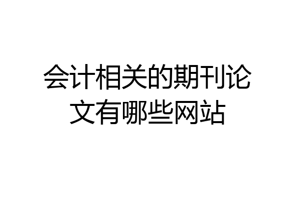 会计相关的期刊论文有哪些网站