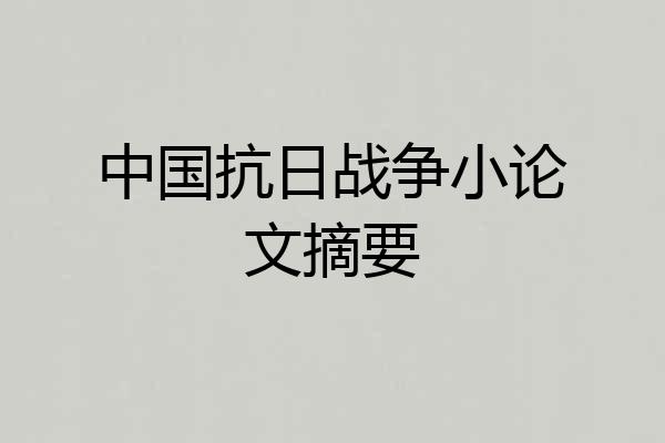 中国抗日战争小论文摘要