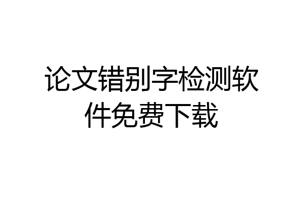 论文错别字检测软件免费下载