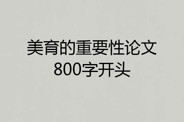 美育的重要性论文800字开头