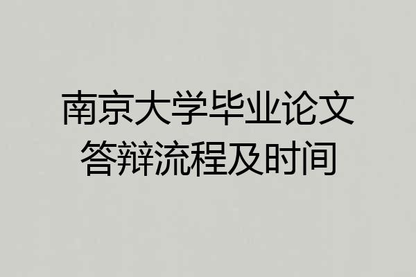 南京大学毕业论文答辩流程及时间