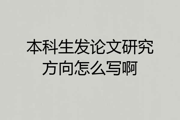 本科生发论文研究方向怎么写啊