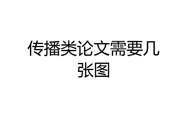 传播类论文需要几张图