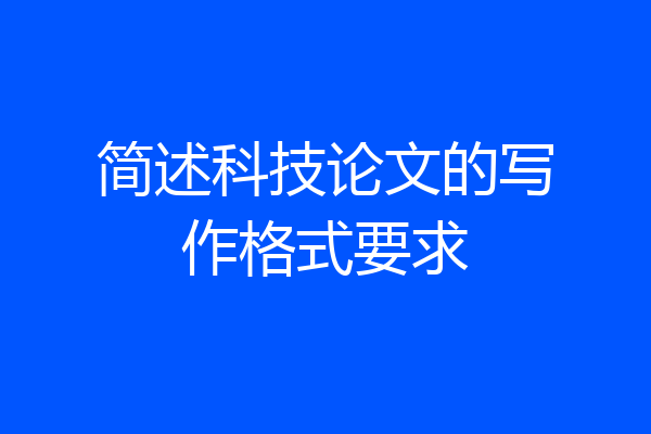 简述科技论文的写作格式要求