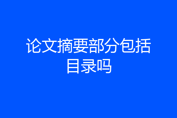 论文摘要部分包括目录吗